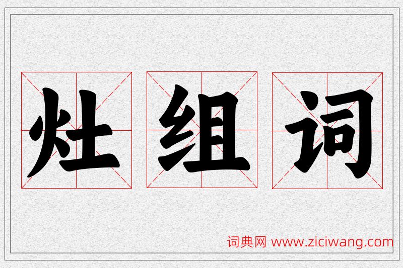 灶字的组词