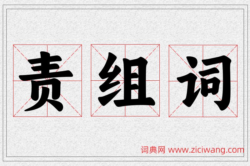 责字的组词