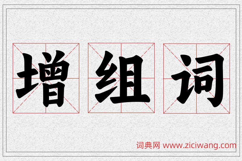 增字的组词
