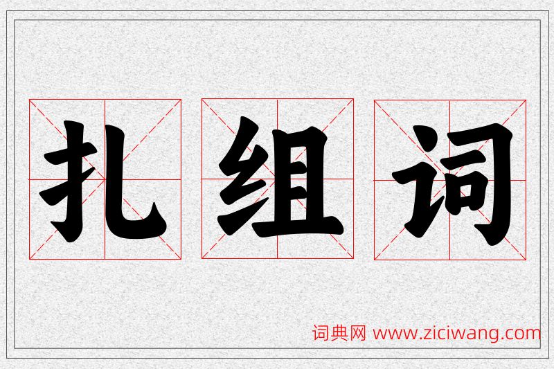 扎字的组词