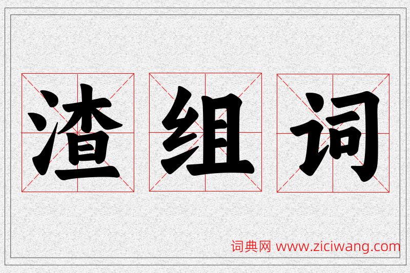 渣字的组词