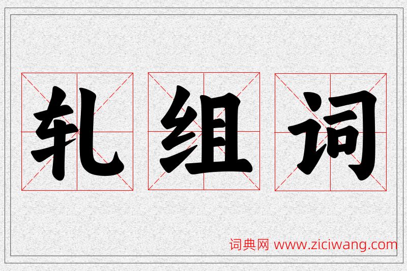 轧字的组词