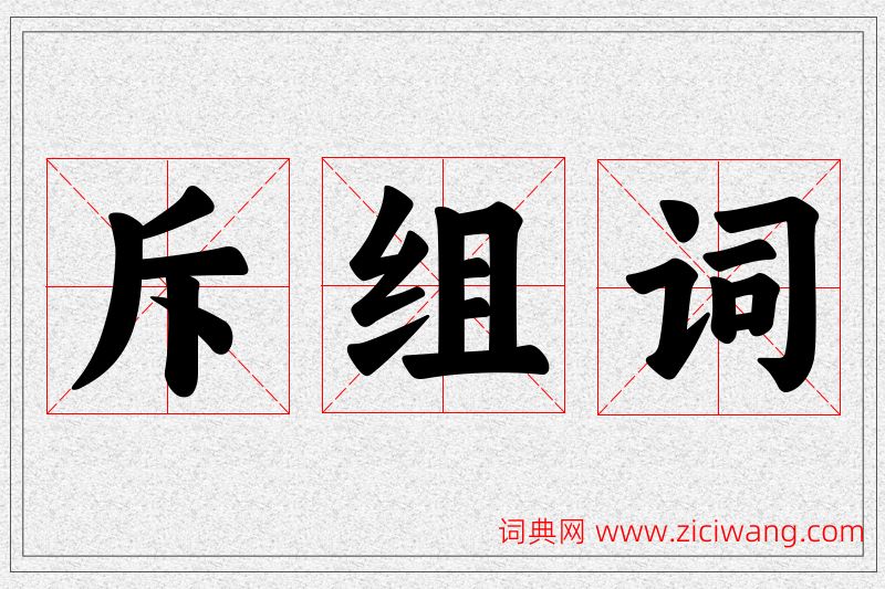 斥字的组词