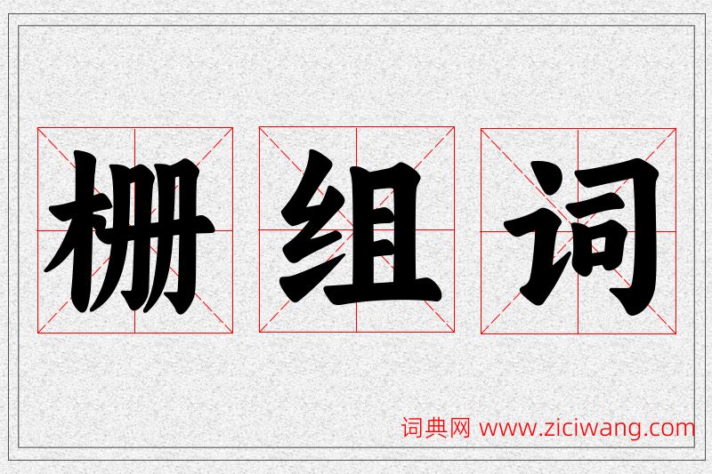 栅字的组词