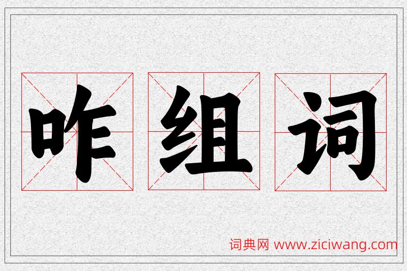 咋字的组词