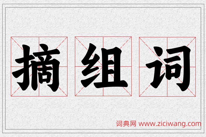 摘字的组词