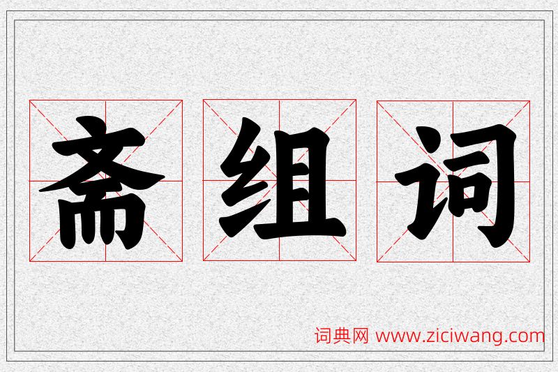 斋字的组词