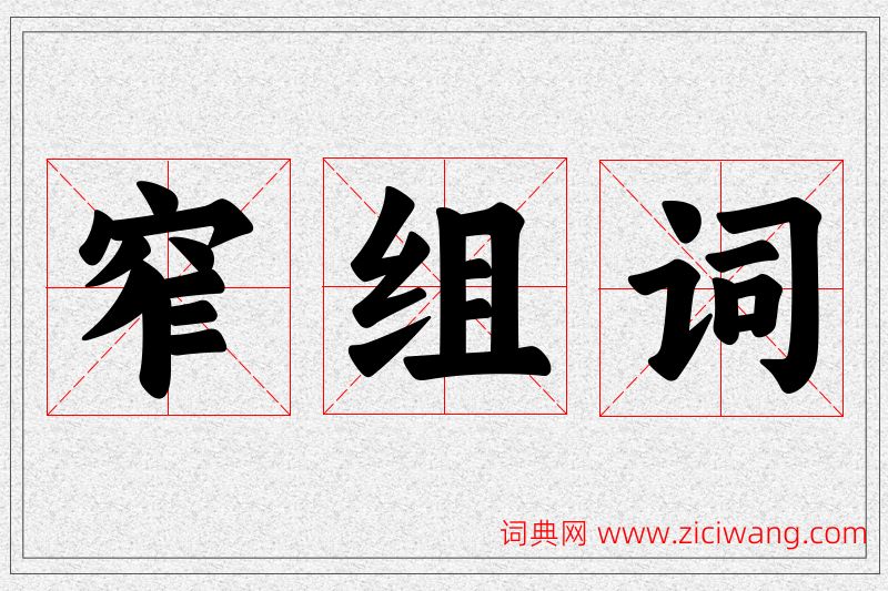 窄字的组词