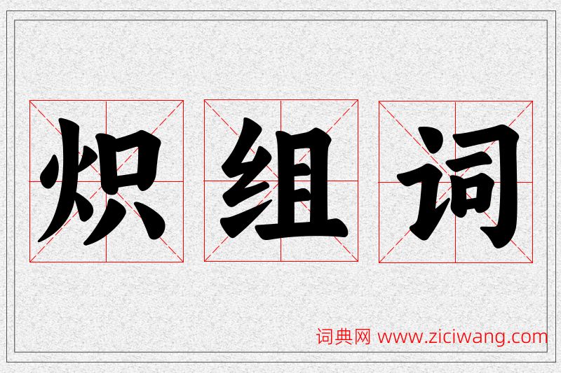 炽字的组词