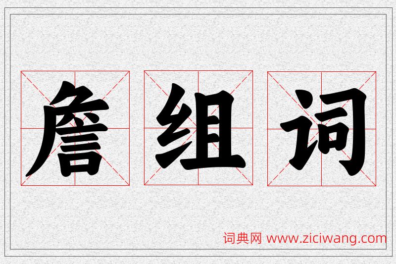 詹字的组词