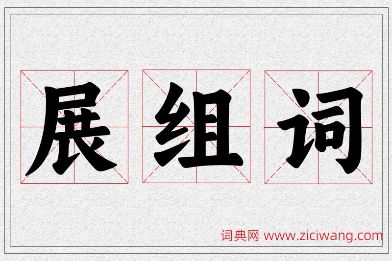 展字的组词