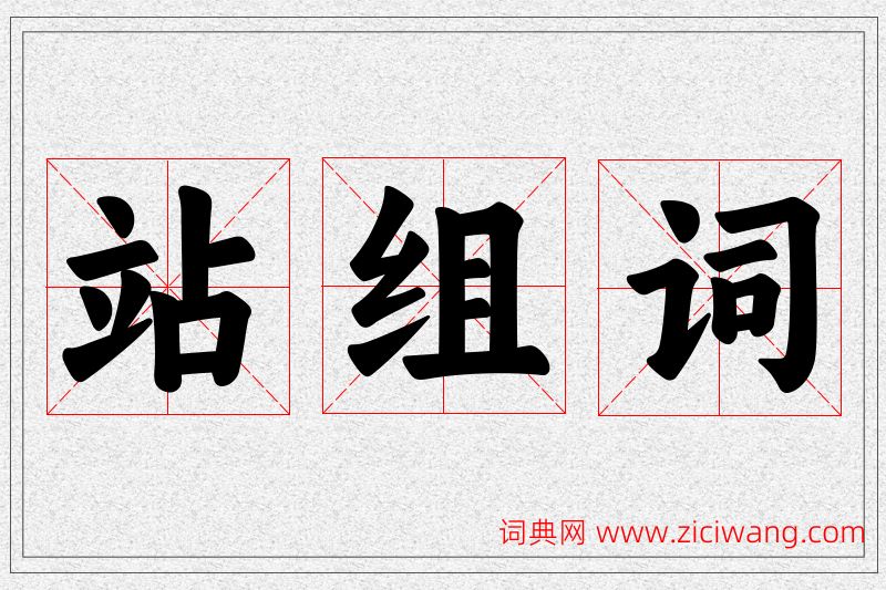 站字的组词