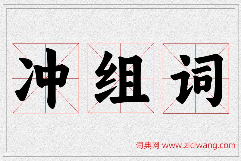冲字的组词