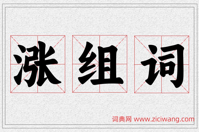 涨字的组词