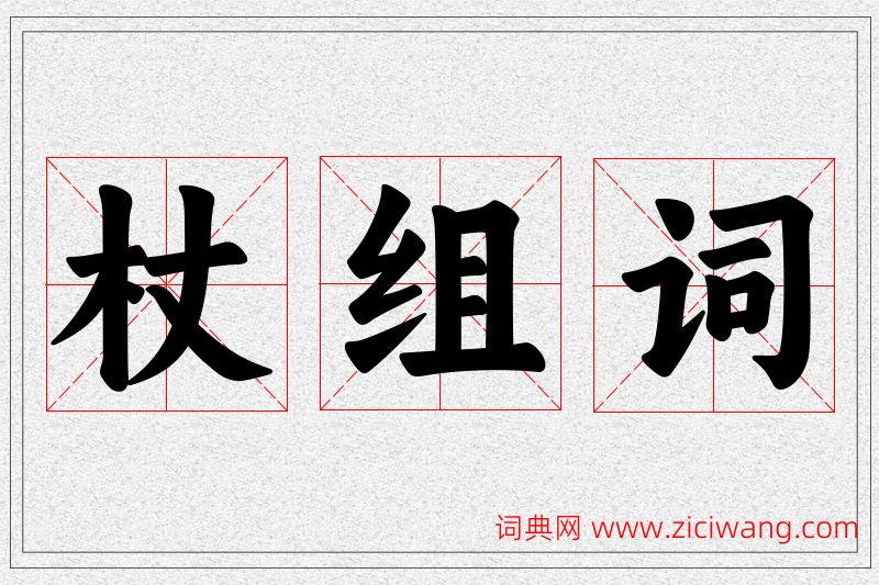杖字的组词