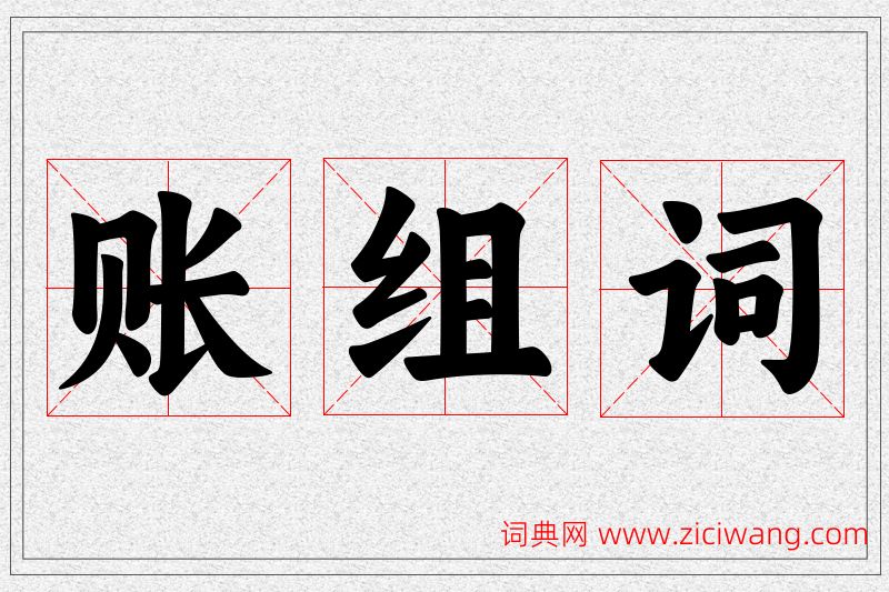 账字的组词