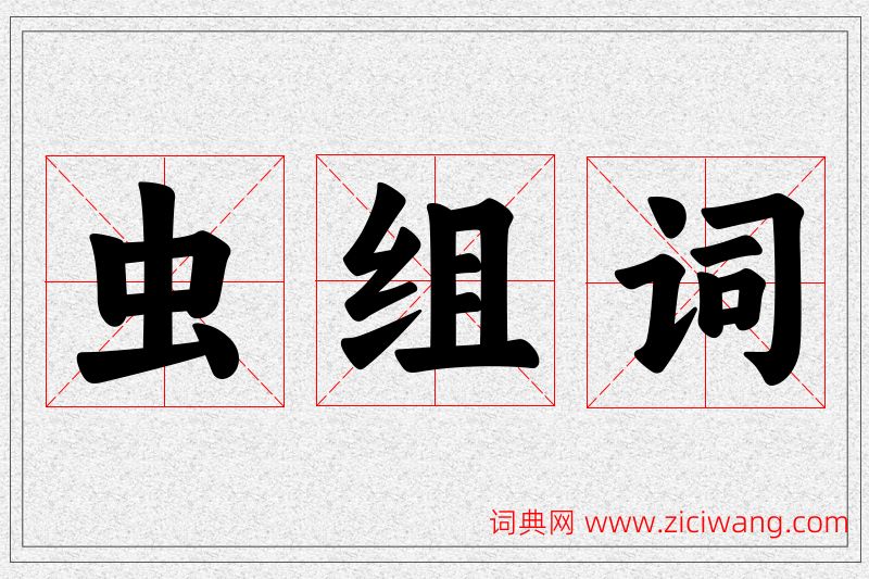 虫字的组词