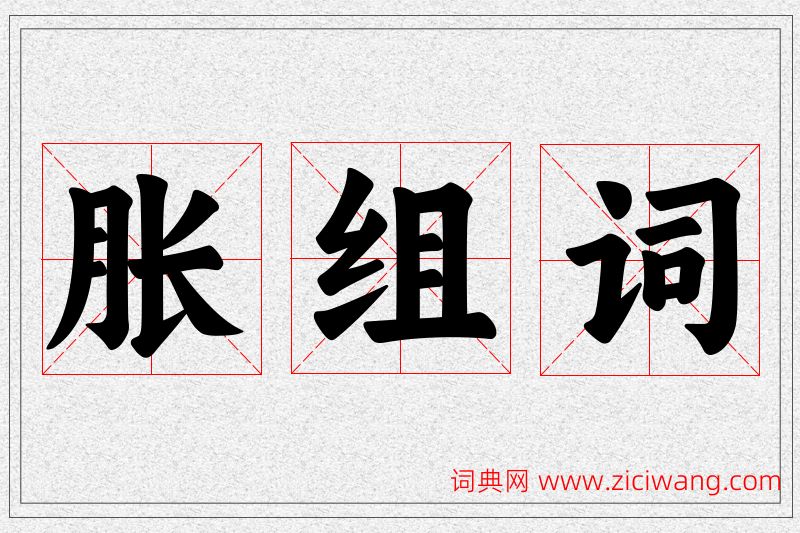 胀字的组词