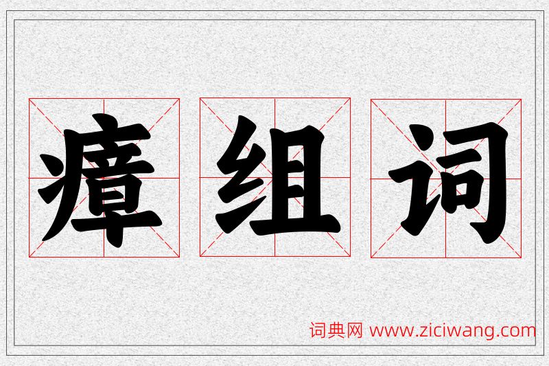 瘴字的组词