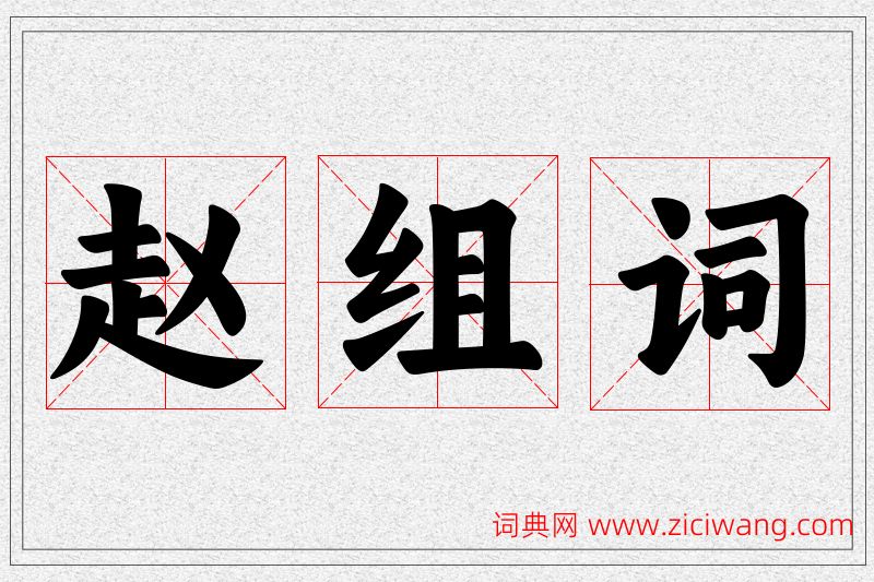 赵字的组词