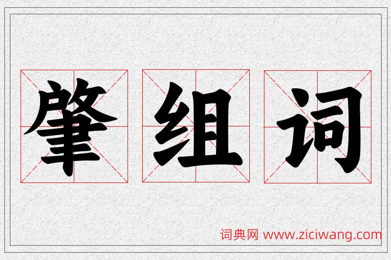 肇字的组词
