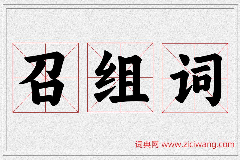 召字的组词