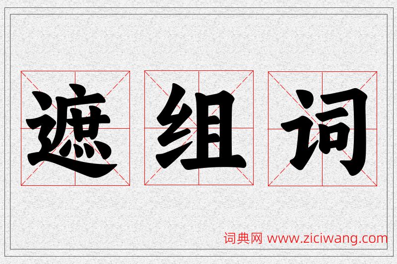 遮字的组词