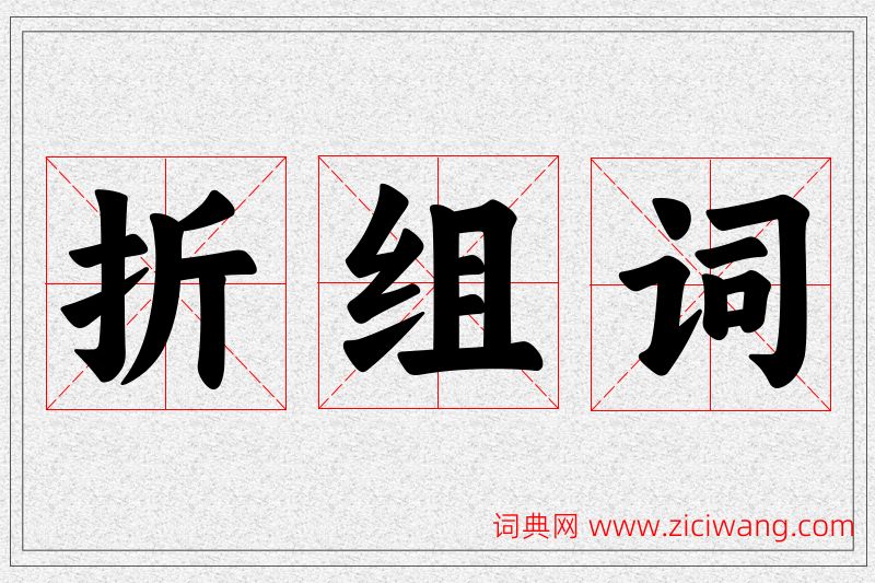 折字的组词