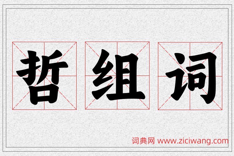 哲字的组词