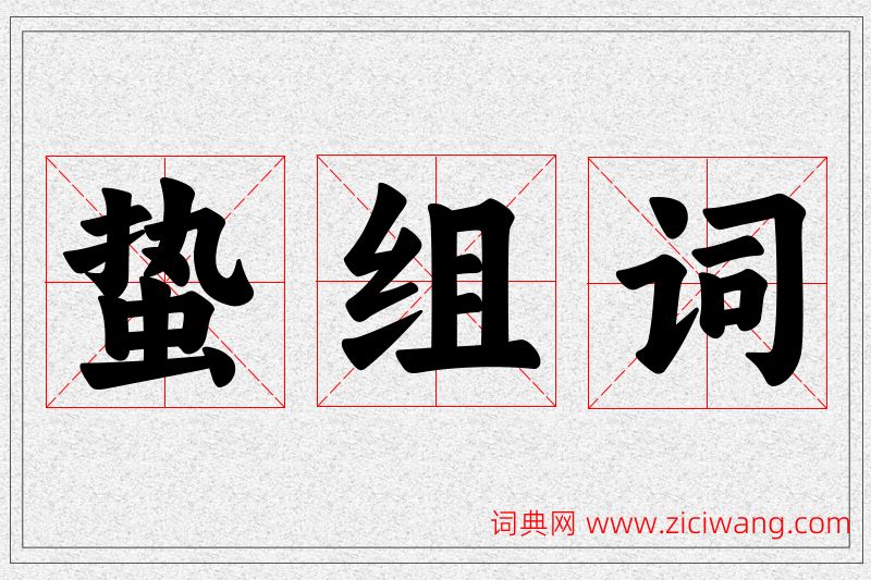蛰字的组词