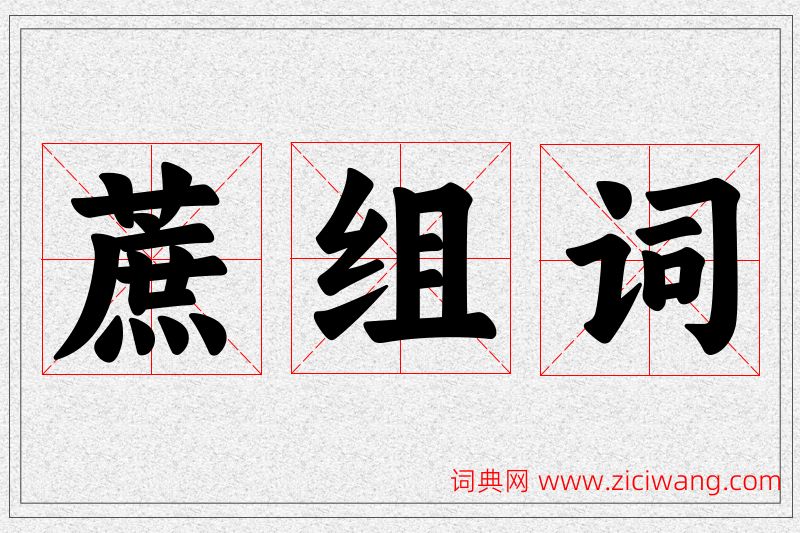 蔗字的组词