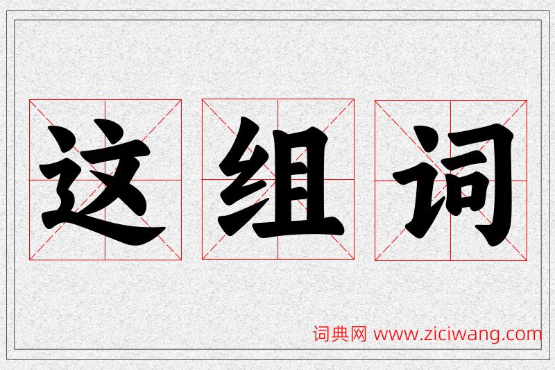 这字的组词