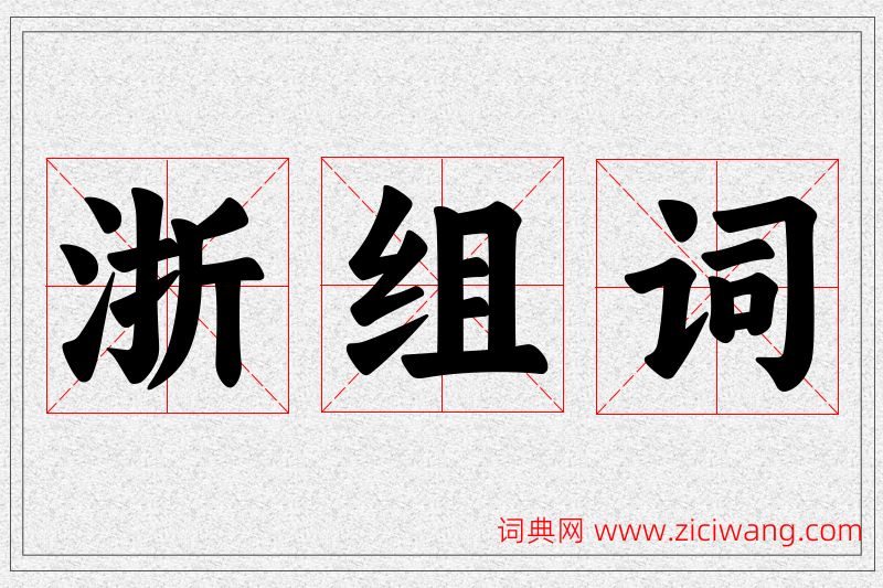 浙字的组词