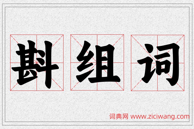 斟字的组词