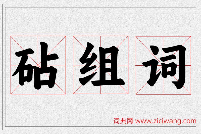 砧字的组词