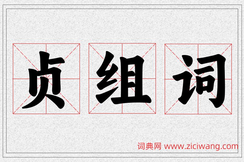 贞字的组词