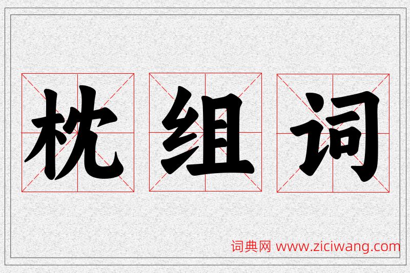 枕字的组词