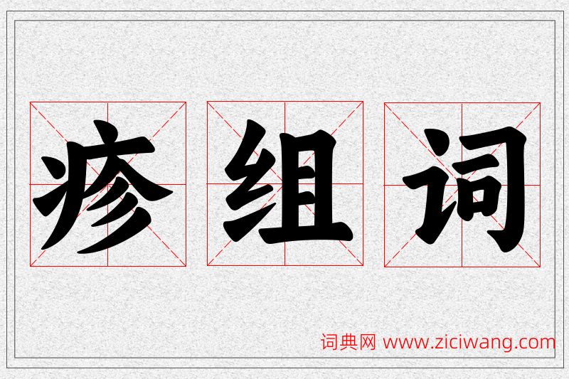 疹字的组词
