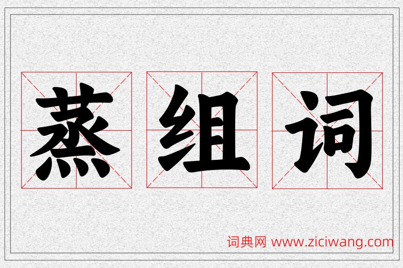 蒸字的组词