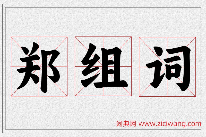 郑字的组词
