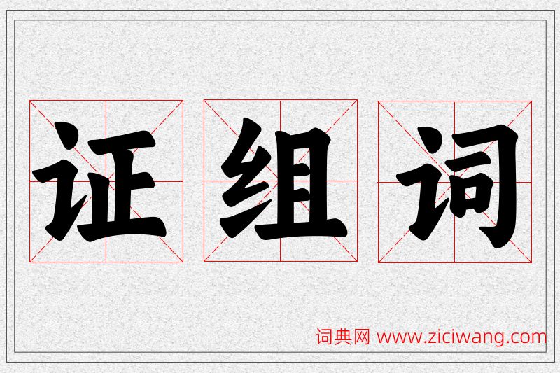 证字的组词