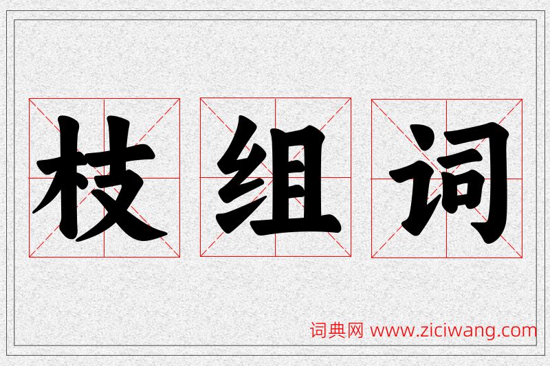 枝字的组词