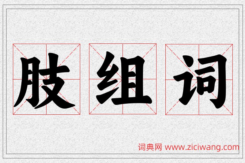 肢字的组词