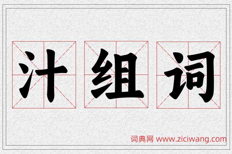 汁字的组词