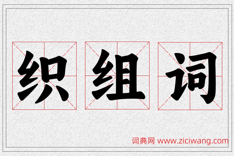 织字的组词