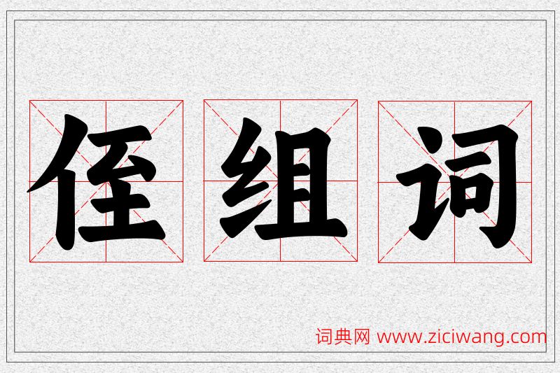 侄字的组词