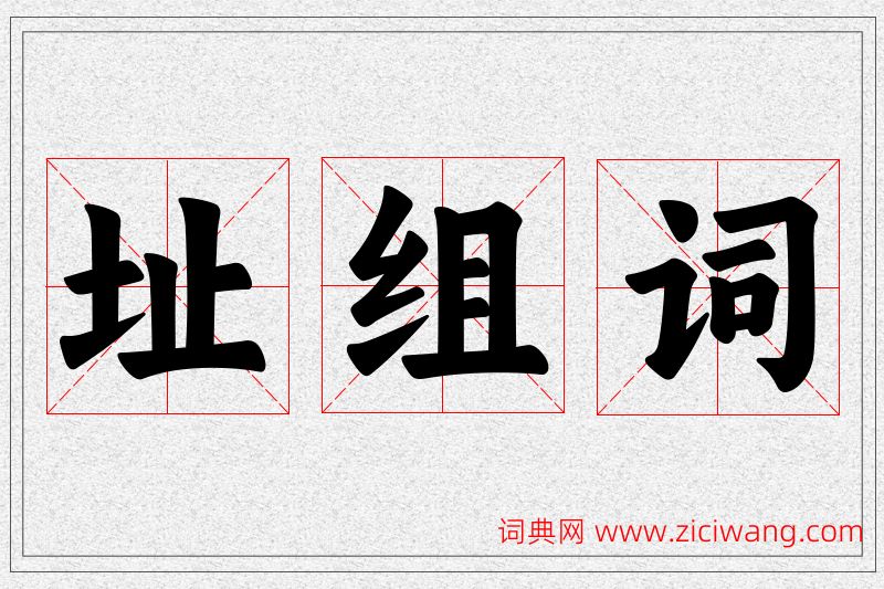 址字的组词
