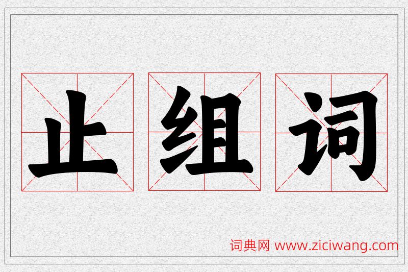 止字的组词