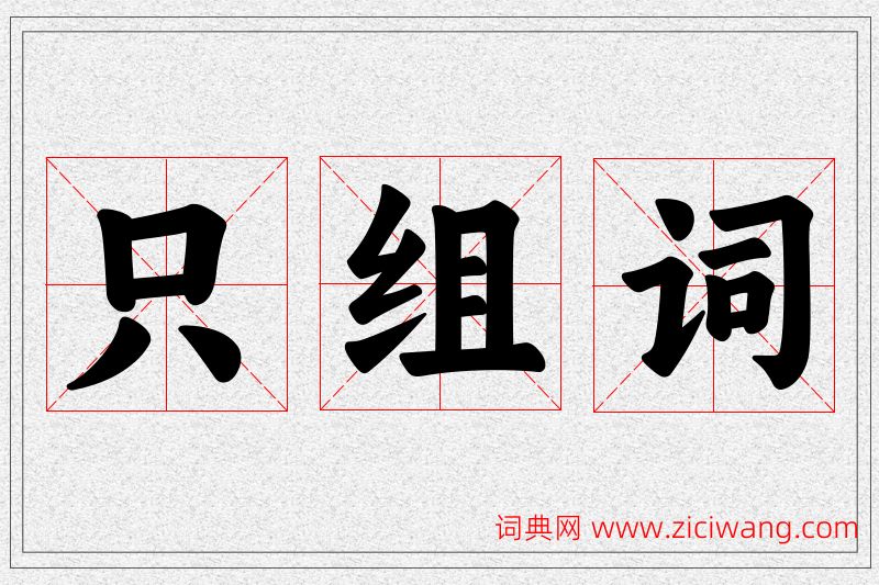 只字的组词