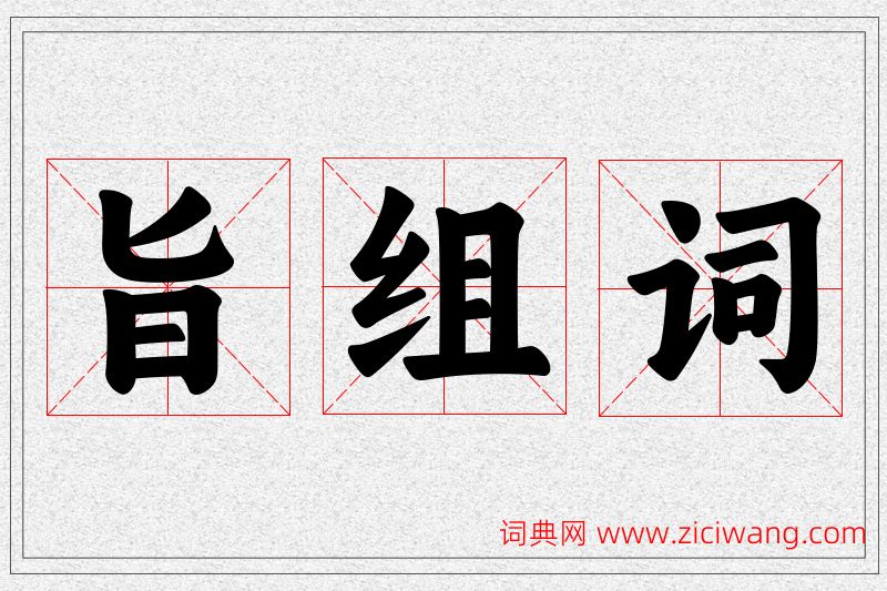 旨字的组词